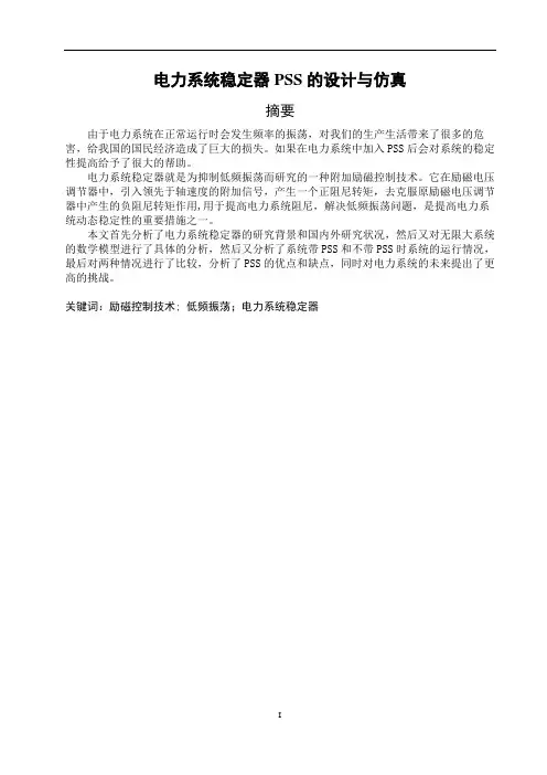 电力系统稳定器pss设计与仿真
