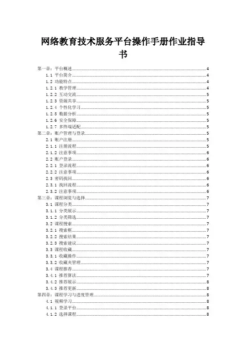网络教育技术服务平台操作手册作业指导书