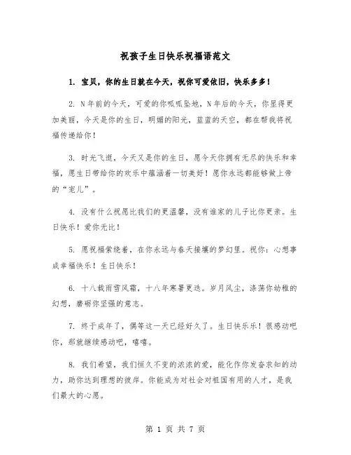 祝孩子生日快乐祝福语范文（二篇）