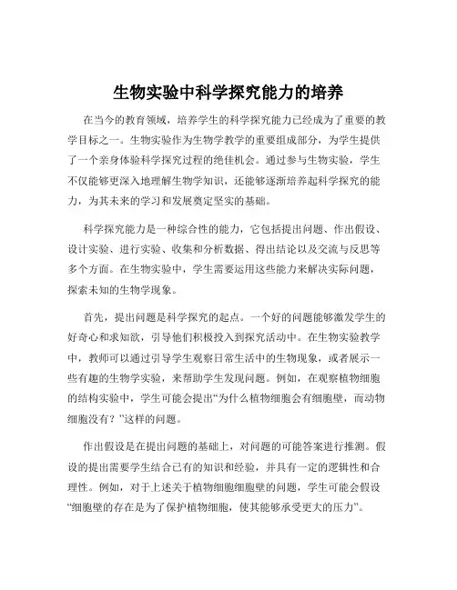 生物实验中科学探究能力的培养