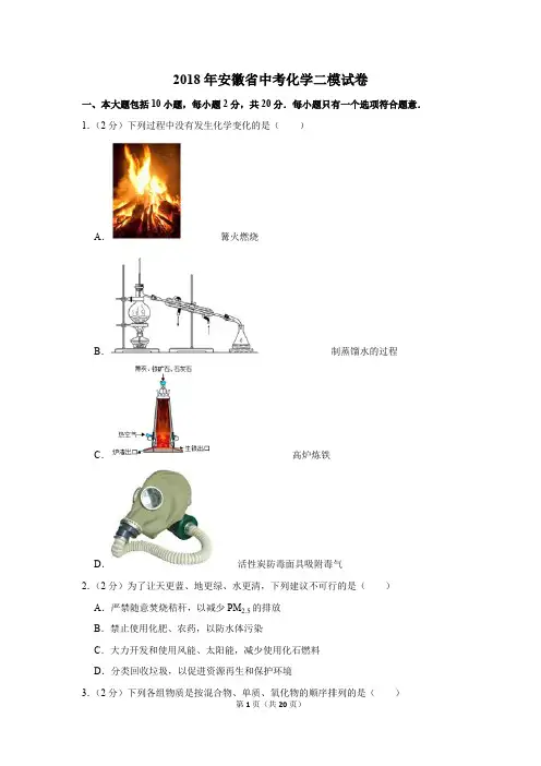 2018年安徽省中考化学二模试卷(解析版)
