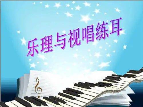 《视唱练耳》参考_2022年学习资料