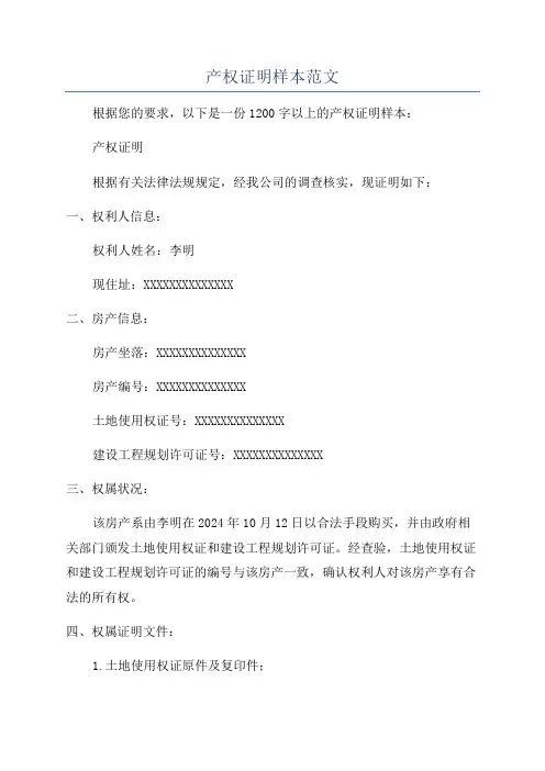 产权证明样本范文