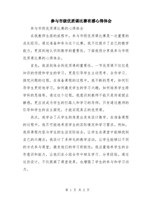 参与市级优质课比赛有感心得体会