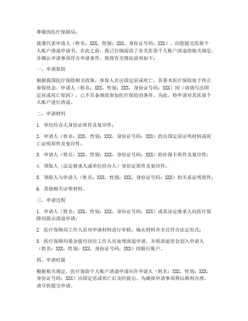 医保个人帐户清退申请书