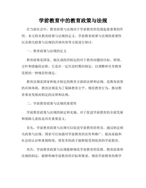 学前教育中的教育政策与法规