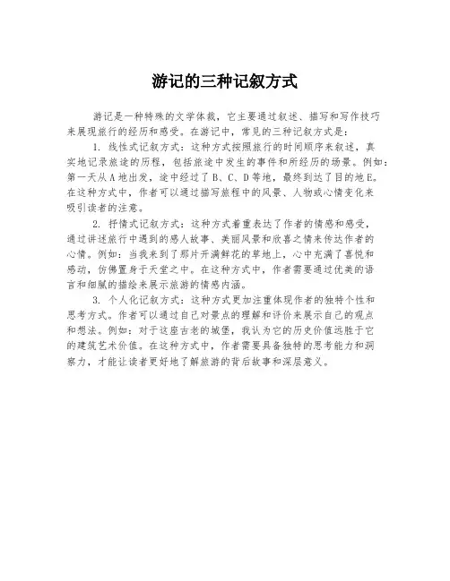 游记的三种记叙方式