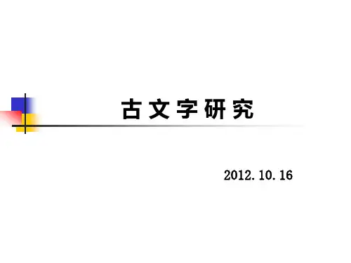 7、古文字研究的对象与方法