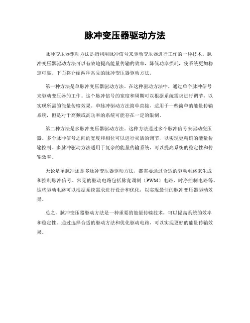 脉冲变压器驱动方法