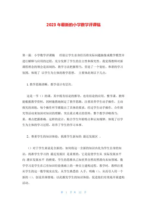 2023年最新的小学数学评课稿