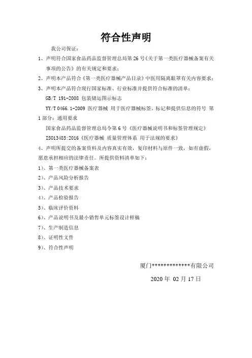 9.符合性声明(第一类医疗器械备案-防护眼罩、医用隔离眼罩)