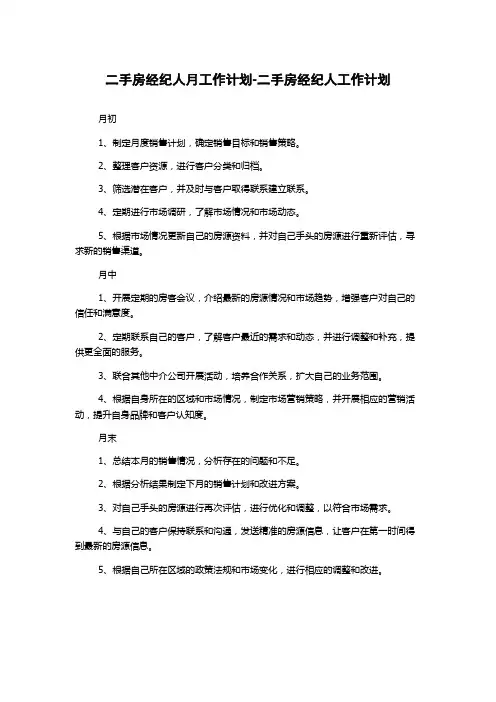 二手房经纪人月工作计划-二手房经纪人工作计划