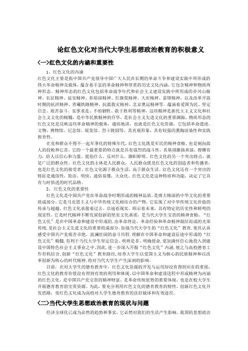 论红色文化对当代大学生思想政治教育的积极意义