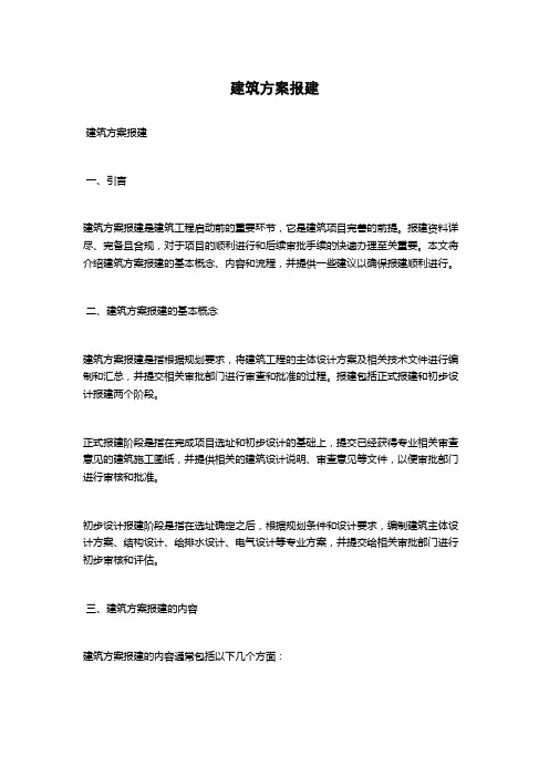 建筑方案报建