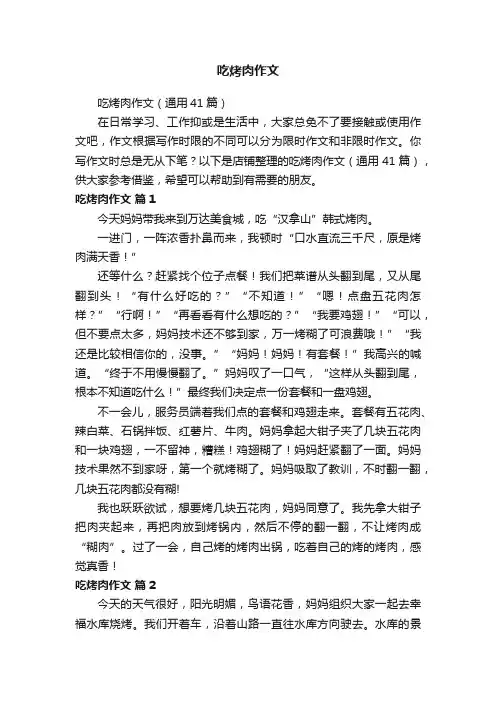 吃烤肉作文