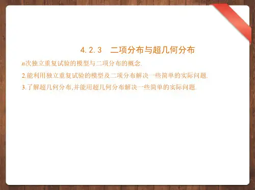 新教材人教b版选择性必修第二册423二项分布与超几何分布课件