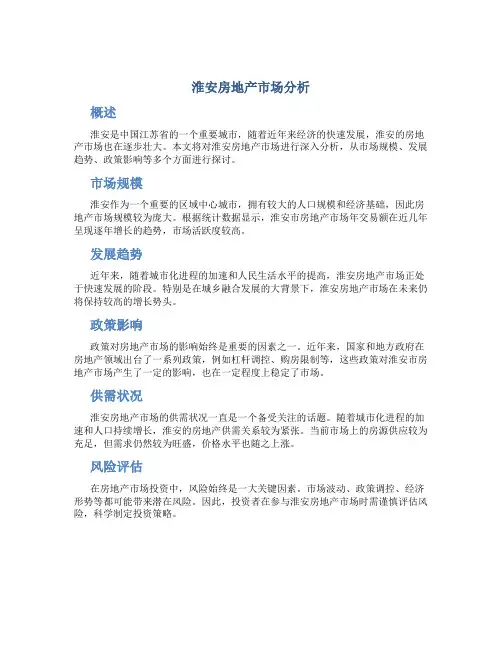 淮安房地产市场分析