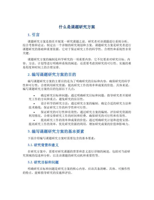 什么是课题研究方案
