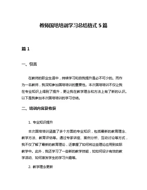 教师国培培训学习总结格式5篇