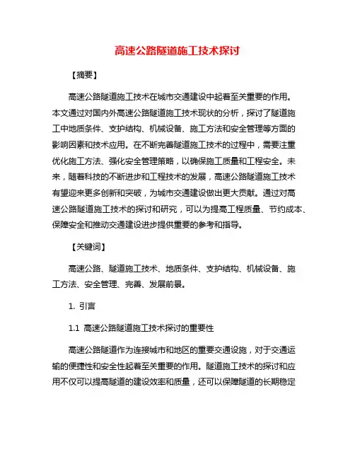 高速公路隧道施工技术探讨