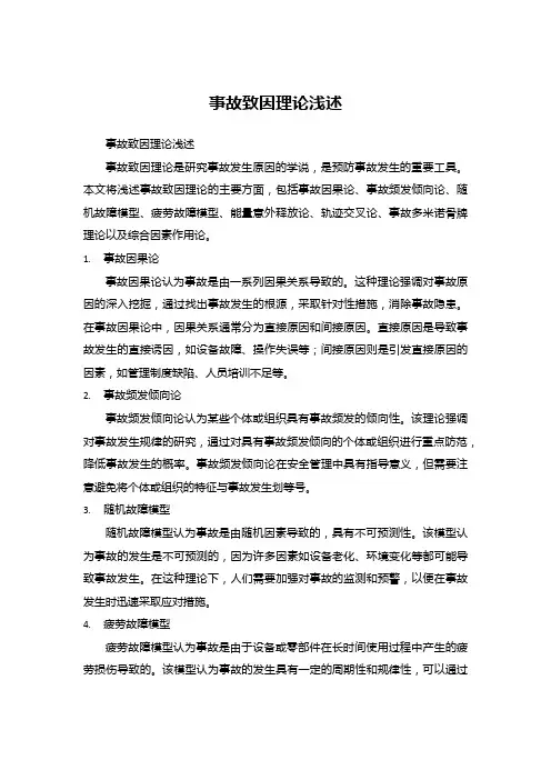 事故致因理论浅述