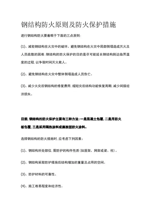 钢结构防火原则及防火保护措施