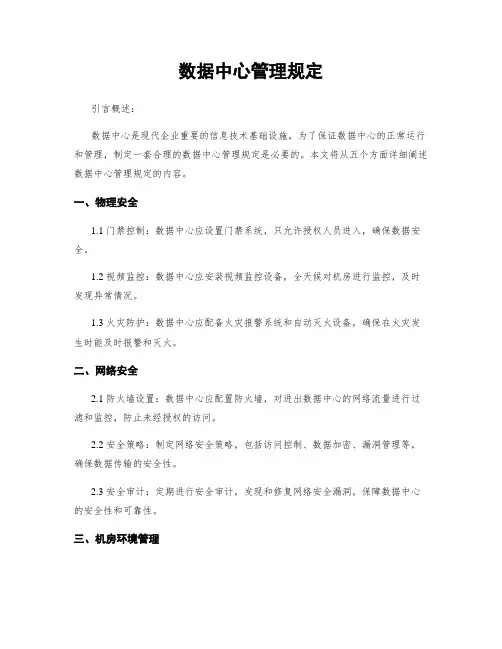 数据中心管理规定