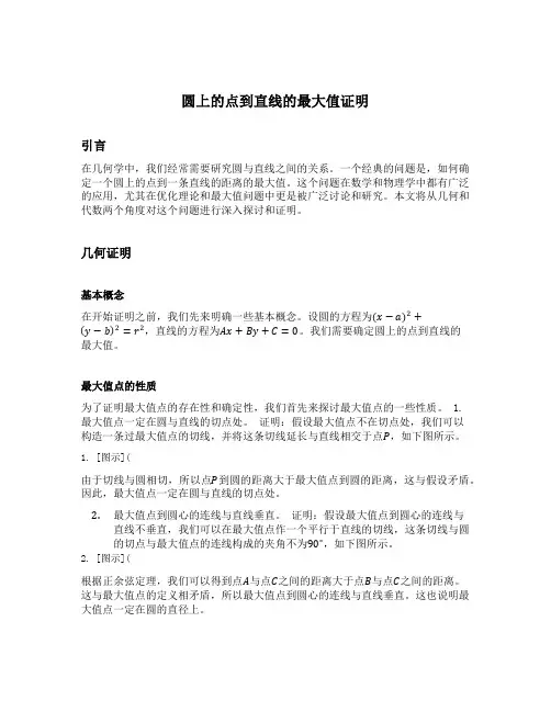 圆上的点到直线的最大值证明