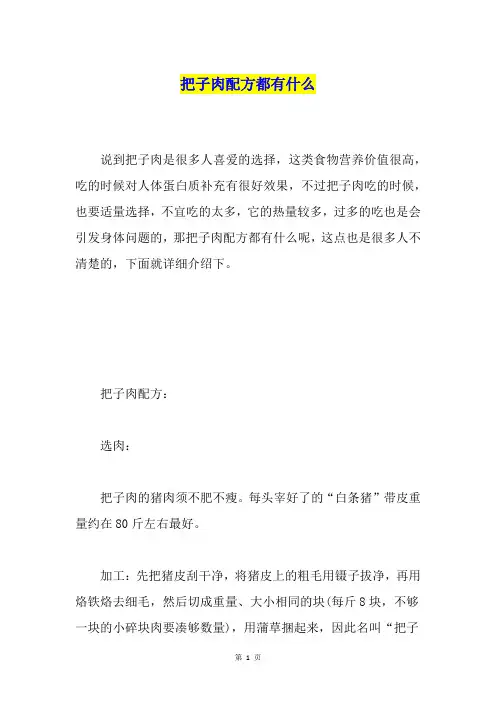 把子肉配方都有什么