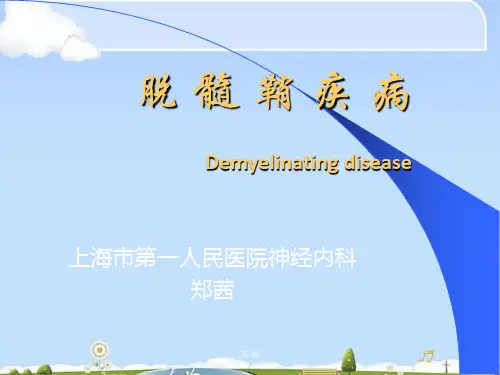 脱髓鞘疾病与多发性硬化概述(ppt 27页)