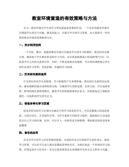 教室环境营造的有效策略与方法