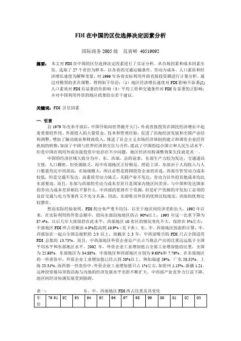 FDI在中国的区位选择决定因素分析