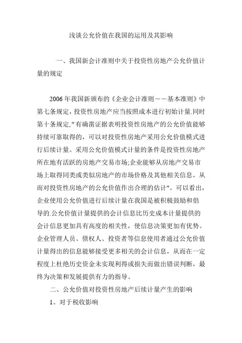 浅谈公允价值在我国的运用及其影响