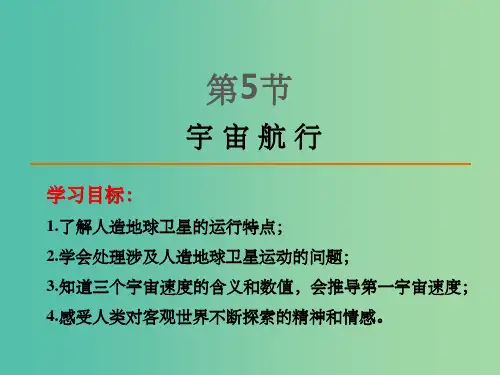 高中物理 第6章 第5节宇宙航行课件 新人教版必修2