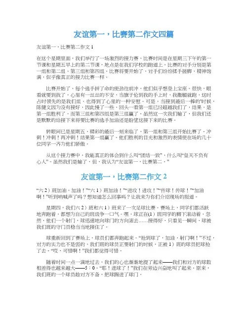 友谊第一,比赛第二作文四篇