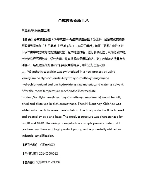 合成辣椒素新工艺