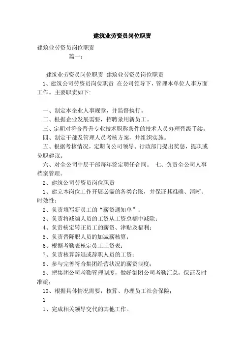 建筑业劳资员岗位职责