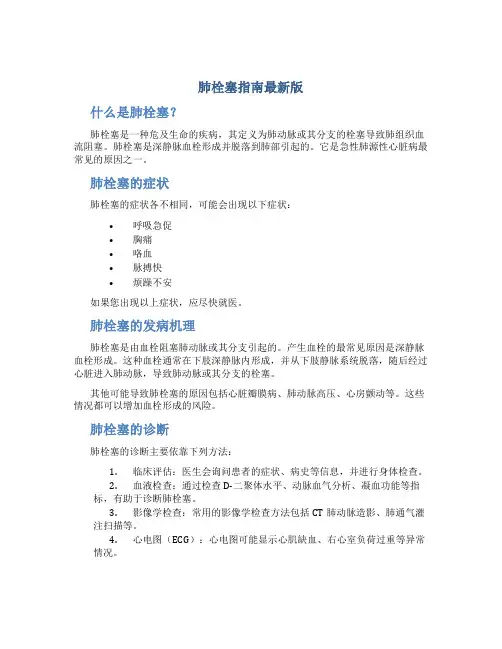 肺栓塞指南最新版