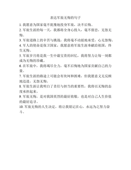 表达军旅无悔的句子