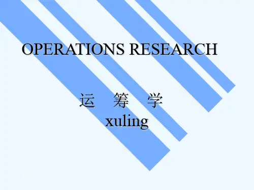 运筹学第四章