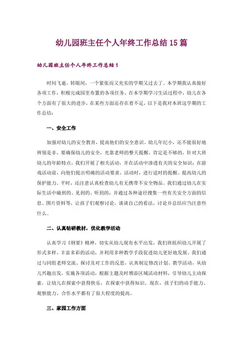 幼儿园班主任个人年终工作总结15篇