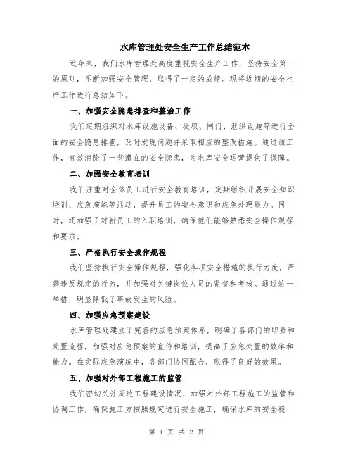 水库管理处安全生产工作总结范本