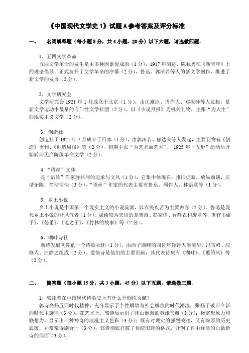 《中国现代文学史1》试题A参考答案及评分标准