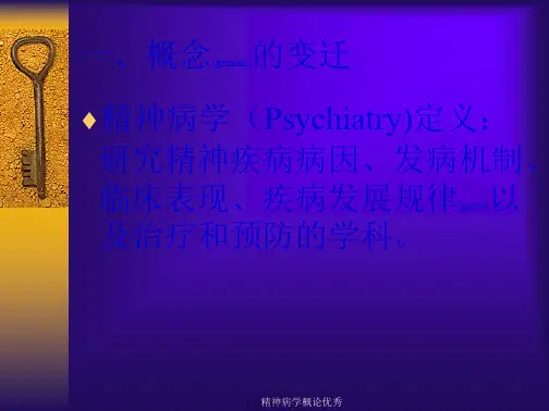 精神病学概论优秀课件