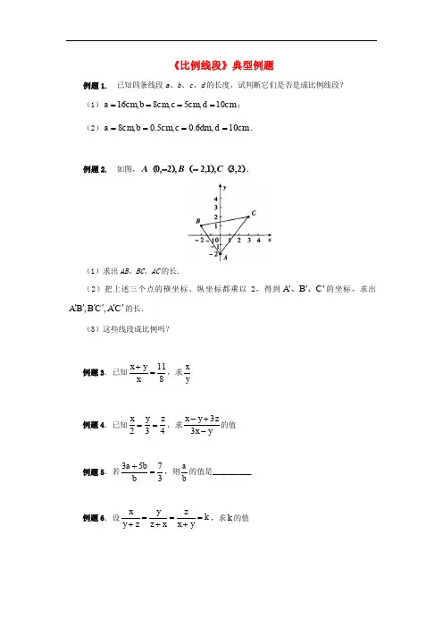 八年级数学上册 3.6 比和比例《比例线段》典型例题素材 (新版)青岛版