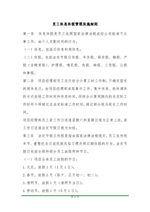 员工休息休假管理实施细则