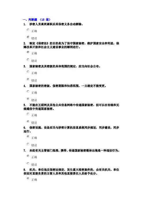 潍坊干部学习网《保密法》试题一套及答案(88.8分)