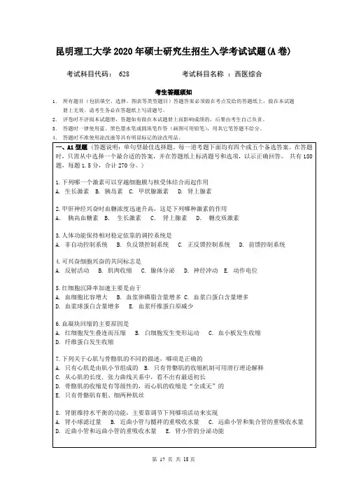 昆明理工大学西医综合2019--2020年考研初试真题