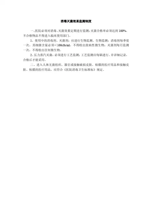 消毒灭菌效果监测制度