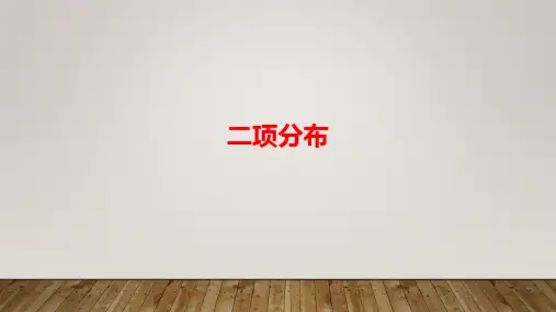 二项分布 课件-2022-2023学年高二上学期数学北师大版(2019)选择性必修第一册